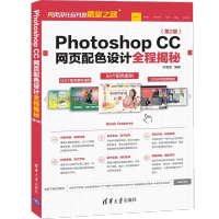 《正版全新  Photoshop CC网页配色设计全程揭秘 第2版 ps cc教程书籍 网页设计与制作》[43M]百度网盘|亲测有效|pdf下载