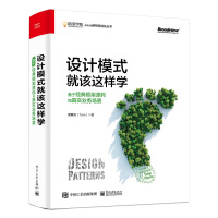 《设计模式就该这样学：基于经典框架源码和真实业务场景(限量书签 随机发放)(博文视点出品)》[34M]百度网盘|亲测有效|pdf下载