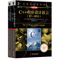 《C++程序设计语言（第1-4部分 套装共2册）》[40M]百度网盘|亲测有效|pdf下载
