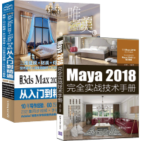 《Maya 2018完全实战技术手册+中文版3ds Max 2020+VRay效果图制作从入门到精通》[24M]百度网盘|亲测有效|pdf下载