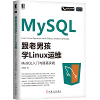 《跟老男孩学Linux运维：MySQL入门与提高实践》[38M]百度网盘|亲测有效|pdf下载