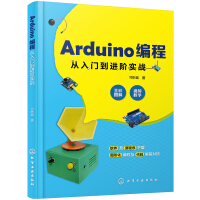 《Arduino编程从入门到进阶实战》[52M]百度网盘|亲测有效|pdf下载