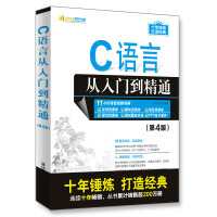 《C语言从入门到精通(第4版)》[32M]百度网盘|亲测有效|pdf下载