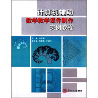《计算机辅助数学教学课件制作实例教程》[39M]百度网盘|亲测有效|pdf下载