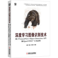 《深度学习图像识别技术：基于TensorFlow和OpenVINO工具套件》[22M]百度网盘|亲测有效|pdf下载