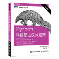 《Python网络爬虫权威指南 第2版(图灵出品)》[34M]百度网盘|亲测有效|pdf下载