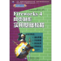 《希望计算机知识普及系列：Fireworks4网页制作实用基础教程 计算机技术培训丛书编写委员会 北京》[33M]百度网盘|亲测有效|pdf下载