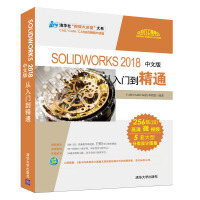 《SOLIDWORKS 2018中文版从入门到精通/清华社“视频大讲堂”大系》[45M]百度网盘|亲测有效|pdf下载