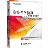 《高等光学仿真（MATLAB）——光波导，激光（第3版）》[49M]百度网盘|亲测有效|pdf下载