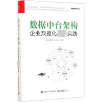 《数据中台架构(企业数据化最佳实践)(精)》[43M]百度网盘|亲测有效|pdf下载