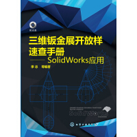 《三维钣金展开放样速查手册 SolidWorks应用》[34M]百度网盘|亲测有效|pdf下载
