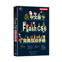 《中文版Flash CS6完美互动手册（附DVD光盘1张）》[59M]百度网盘|亲测有效|pdf下载
