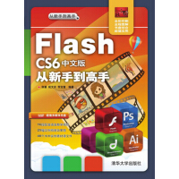 《Flash CS6中文版从新手到高手（附光盘）》[42M]百度网盘|亲测有效|pdf下载