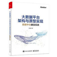 《拍拍	
 二手8成新 大数据平台架构与原型实现 数据中台建设实战 耿立超 电子工 9787121390449》[57M]百度网盘|亲测有效|pdf下载