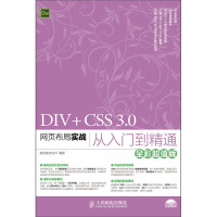 《DIV+CSS 3.0网页布局实战从入门到精通（全彩超值版）》[48M]百度网盘|亲测有效|pdf下载