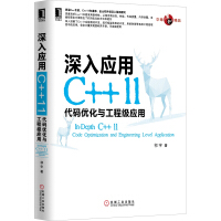 《华章原创精品·深入应用C++11：代码优化与工程级应用》[49M]百度网盘|亲测有效|pdf下载