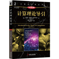 《计算理论导引（原书第3版）》[59M]百度网盘|亲测有效|pdf下载