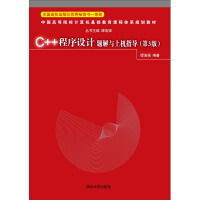 《C++程序设计题解与上机指导（第3版）》[30M]百度网盘|亲测有效|pdf下载