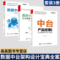 《中台架构设计全3册】中台产品经理宝典 从业务建模到中台设计全攻略 数据中台架构 手把手教你搭建中台》[47M]百度网盘|亲测有效|pdf下载