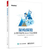 《构架探险从零开始谢JavaWeb框架》[46M]百度网盘|亲测有效|pdf下载