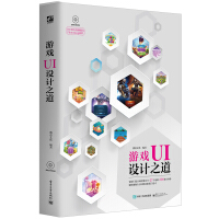 《游戏UI设计之道（全彩）（附光盘）》[41M]百度网盘|亲测有效|pdf下载