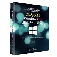 《深入浅出：Windows 10通用应用开发》[37M]百度网盘|亲测有效|pdf下载