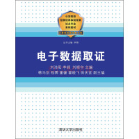 《电子数据取证/公安院校招录培养体制改革试点专业系列教材》[53M]百度网盘|亲测有效|pdf下载