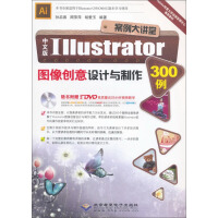 《中文版Illustrator图像创意设计与制作300例(附DVD-ROM光盘》[26M]百度网盘|亲测有效|pdf下载
