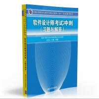《全国计算机技术与软件专业技术资格（水平）考试参考用书：软件设计师考试冲刺（习题与解答）》[49M]百度网盘|亲测有效|pdf下载