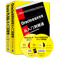 《Oracle数据库管理从入门到精通+Oracle PL/SQL从入门到精通（套装共2册 附光盘）》[48M]百度网盘|亲测有效|pdf下载