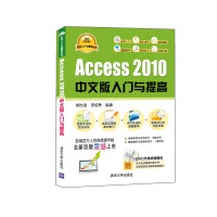 《软件入门与提高丛书：Access 2010中文版入门与提高（经典清华版）（附光盘）》[59M]百度网盘|亲测有效|pdf下载