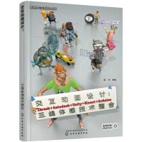 《交互动画设计：Zbrush+Autodesk+Unity+Kinect+Arduino三维体感技》[56M]百度网盘|亲测有效|pdf下载