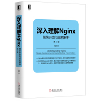 《深入理解Nginx：模块开发与架构解析（第2版）》[52M]百度网盘|亲测有效|pdf下载