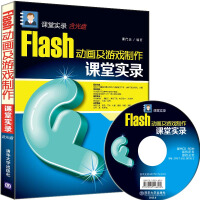 《Flash 动画及游戏制作课堂实录/课堂实录（附光盘）》[52M]百度网盘|亲测有效|pdf下载