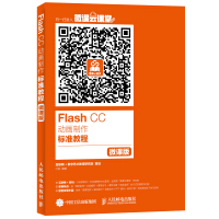 《Flash CC动画制作标准教程（微课版）》[44M]百度网盘|亲测有效|pdf下载