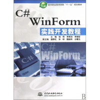 《C#WinForm实践开发教程(软件职业技术学院十一五规》[39M]百度网盘|亲测有效|pdf下载