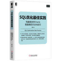 《SQL优化最佳实践：构建高效率Oracle数据库的方法与技巧》[41M]百度网盘|亲测有效|pdf下载