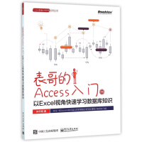 《表哥的Access入门(以Excel视角快速学习数据库知识双色)/CDA数据分析师系》[48M]百度网盘|亲测有效|pdf下载