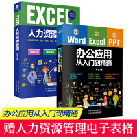 《正版办公软件2册   Word Excel PPT办公应用从入门到精通计算机教程书籍人力资源管理》[46M]百度网盘|亲测有效|pdf下载