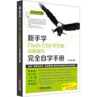 《新手学Flash CS6中文版动画制作完全自学手册》[22M]百度网盘|亲测有效|pdf下载