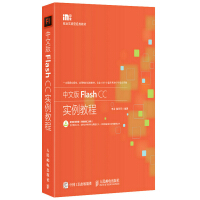 《中文版Flash CC实例教程》[22M]百度网盘|亲测有效|pdf下载