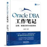 《Oracle DBA工作笔记：运维、数据迁移与性能调优》[41M]百度网盘|亲测有效|pdf下载