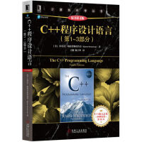 《C++程序设计语言（第1-3部分）（原书第4版）》[41M]百度网盘|亲测有效|pdf下载