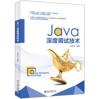 《Java深度调试技术》[50M]百度网盘|亲测有效|pdf下载