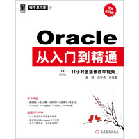 《程序员书库：Oracle从入门到精通（视频实战版）（附DVD-ROM光盘1张）》[39M]百度网盘|亲测有效|pdf下载