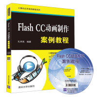 《Flash CC动画制作案例教程（附光盘）》[41M]百度网盘|亲测有效|pdf下载