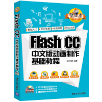 《Flash CC 中文版动画制作基础教程（附光盘）/新起点电脑教程》[30M]百度网盘|亲测有效|pdf下载