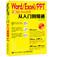 《Word Excel PPT 2016办公应用从入门到精通（附光盘）》[42M]百度网盘|亲测有效|pdf下载