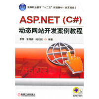《ASP NET(C#)动态网站开发案例教程 97871113661579787111366157》[25M]百度网盘|亲测有效|pdf下载