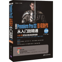 《中文版Premiere Pro CC影视制作从入门到精通（全彩版 附光盘）/学电脑从入门到精通》[56M]百度网盘|亲测有效|pdf下载